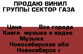 ПРОДАЮ ВИНИЛ ГРУППЫ СЕКТОР ГАЗА  › Цена ­ 25 - Все города Книги, музыка и видео » Музыка, CD   . Новосибирская обл.,Новосибирск г.